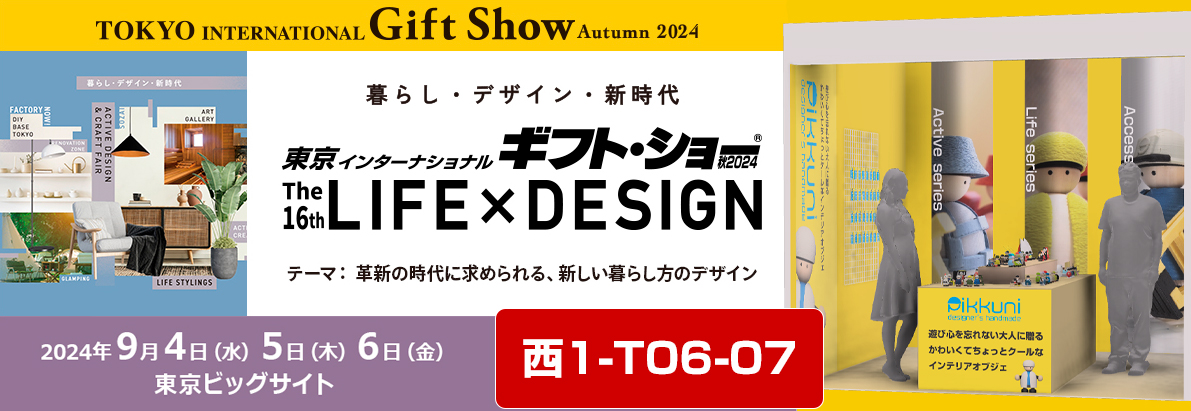 ギフト・ショー2024秋展